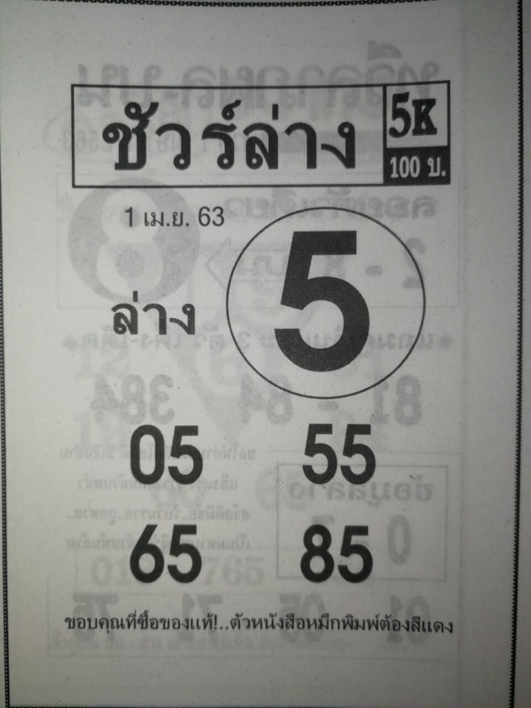 หวยชัวร์ล่าง 2/5/63