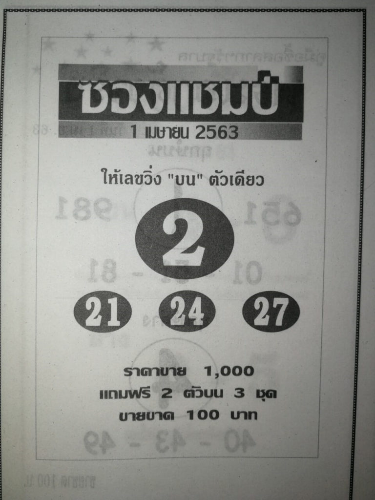 หวยซองแชมป์ 2/5/63