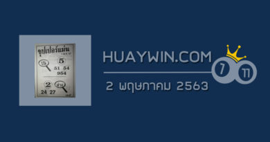 หวยซุปเปอร์แม่น 2/5/63