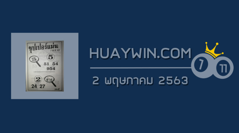 หวยซุปเปอร์แม่น 2/5/63