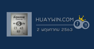 หวยดีสุดยอด 2/5/63