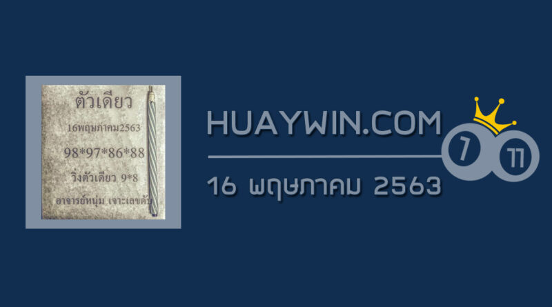 หวยตัวเดียว 16/5/63