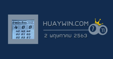 หวยตำหนักเซียน 2/5/63