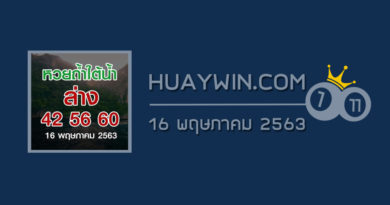 หวยถ้ำใต้น้ำ 16/5/63