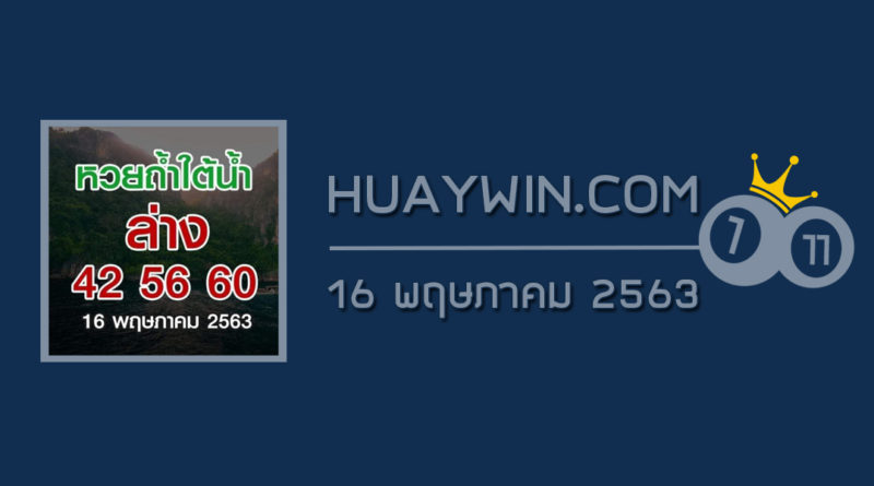 หวยถ้ำใต้น้ำ 16/5/63