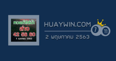 หวยถ้ำใต้น้ำ 2/5/63