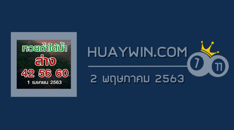 หวยถ้ำใต้น้ำ 2/5/63