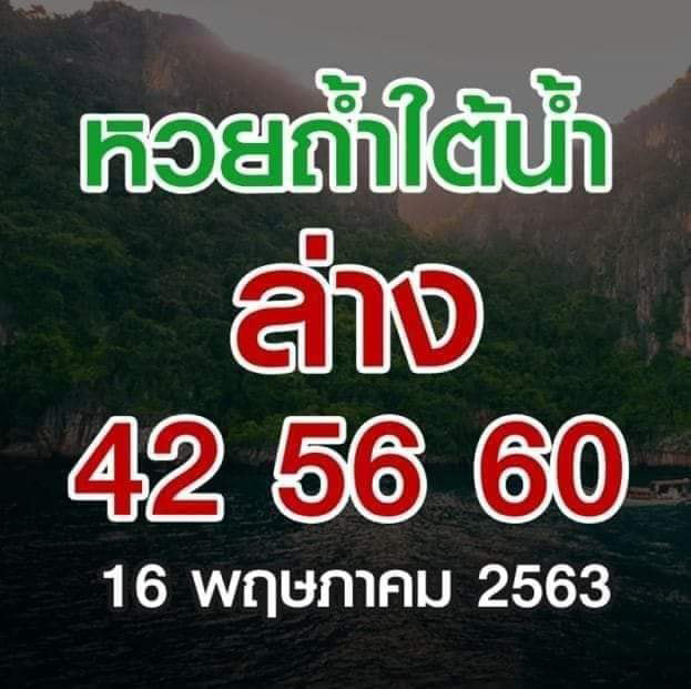 หวยถ้ำใต้น้ำ 16/5/63