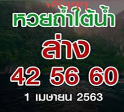 หวยถ้ำใต้น้ำ 2/5/63