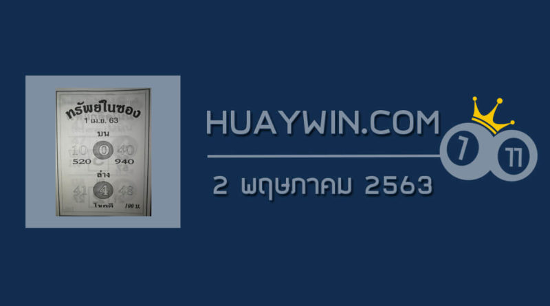 หวยทรัพย์ในซอง 2/5/63