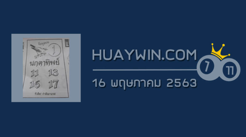 หวยนกตาทิพย์ 16/5/63