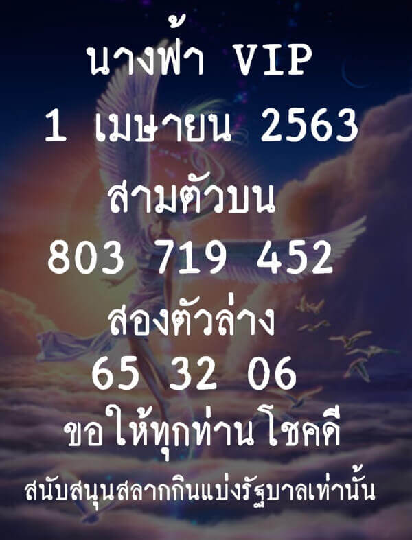 หวยนางฟ้าVIP 2/5/63