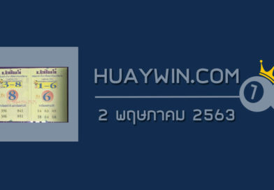 หวยนิวส์ล็อตโต้ 2/5/63