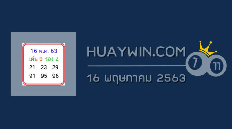 หวยลุงโชคดี 16/5/63