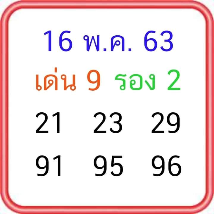 หวยลุงโชคดี 16/5/63