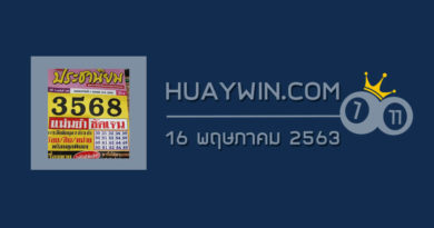 หวยประชานิยม 16/5/63