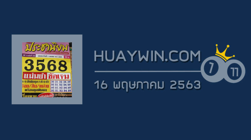 หวยประชานิยม 16/5/63