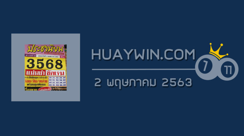 หวยประชานิยม 2/5/63