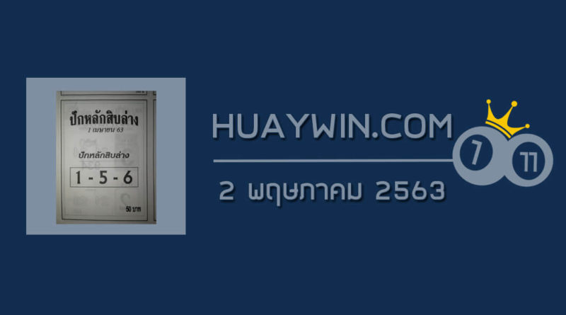 หวยปักหลักสิบล่าง 2/5/63