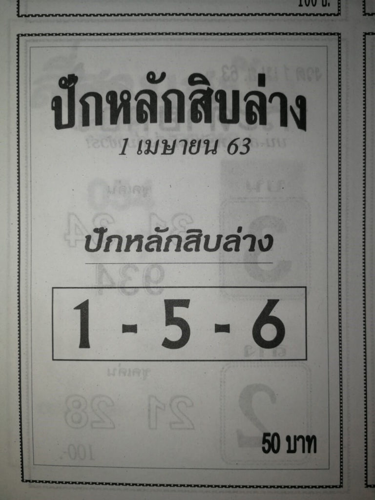 หวยปักหลักสิบล่าง 2/5/63