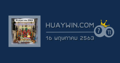 หวยป่าคำชะโนด 16/5/63