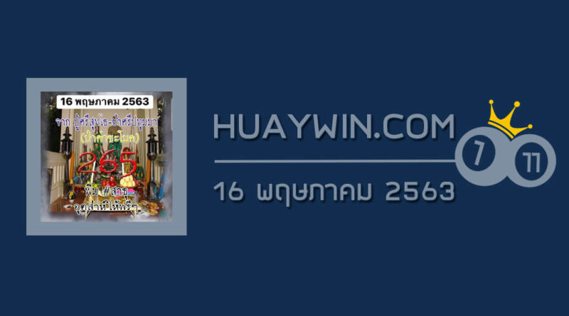 หวยป่าคำชะโนด 16/5/63