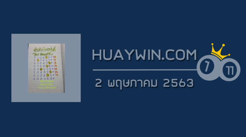 หวยป๋าเสาร์ 2/5/63