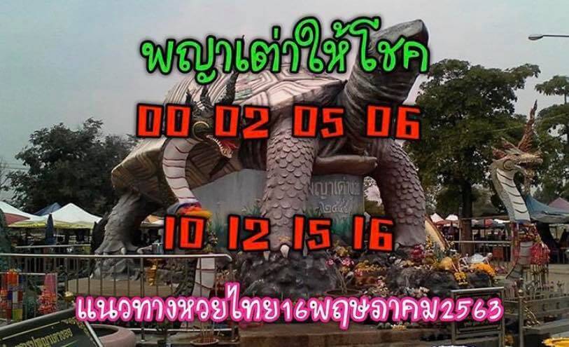 หวยพญาเต่าให้โชค 16/5/63