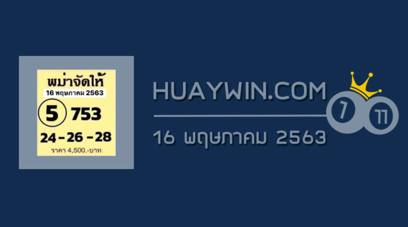 หวยพม่าจัดให้ 16/5/63