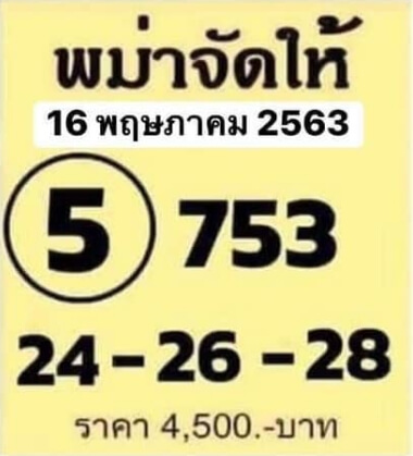 หวยพม่าจัดให้ 16/5/63