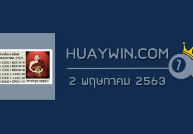 หวยพระครูบาบุญชุม 2/5/63