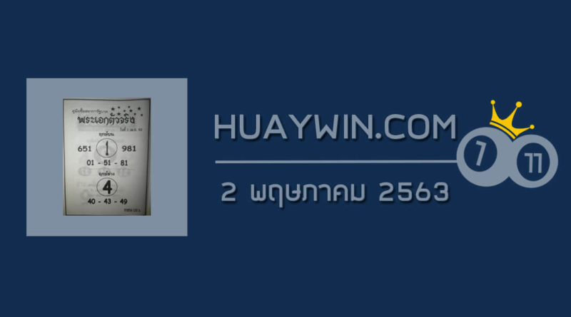 หวยพระเอกตัวจริง 2/5/63