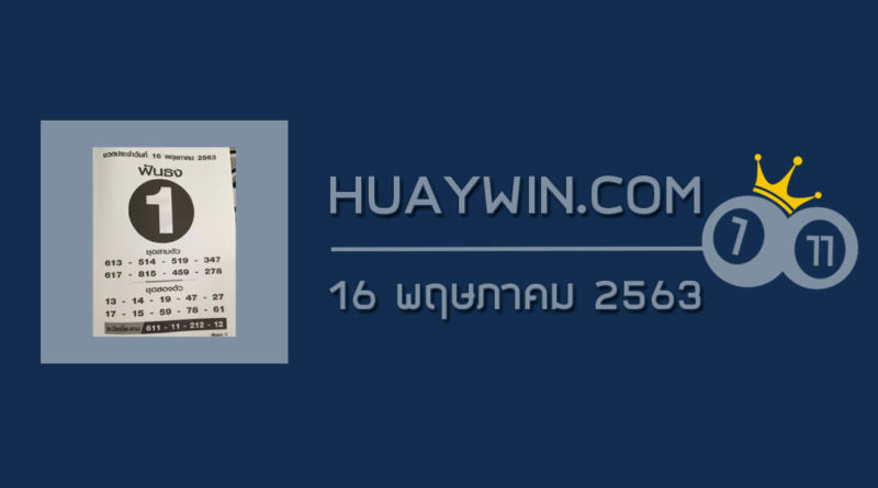 หวยฟันธง 16/5/63