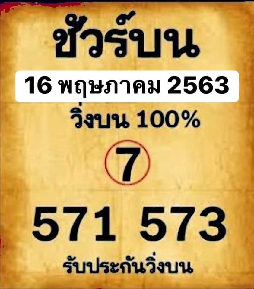 หวยชัวร์บน 16/5/63