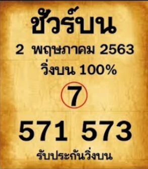 หวยชัวร์บน 2/5/63