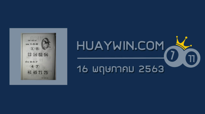 หวยม้านำโชค 16/5/63