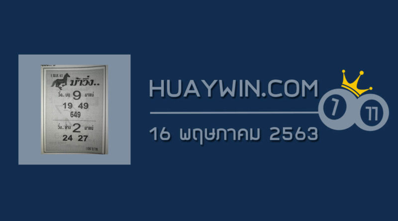 หวยม้าวิ่ง 16/5/63