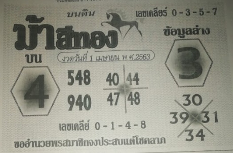 หวยม้าสีทอง 2/5/63