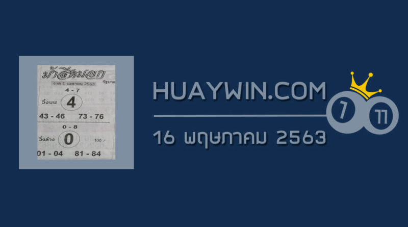 หวยม้าสีหมอก 16/5/63