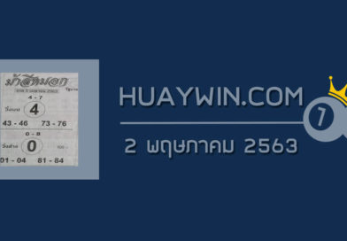 หวยม้าสีหมอก 2/5/63