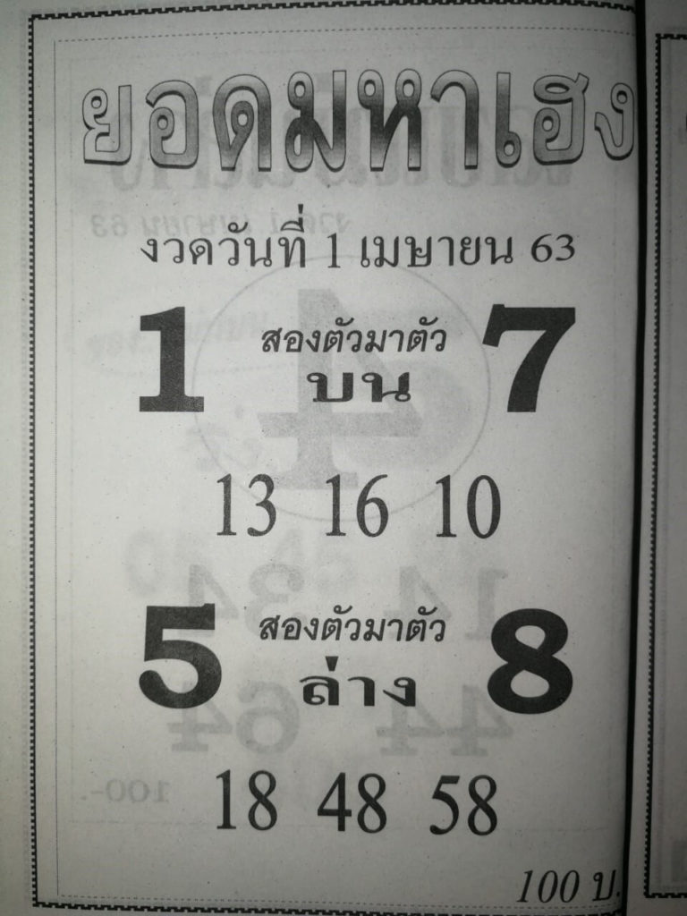 หวยยอดมหาเฮง 2/5/63