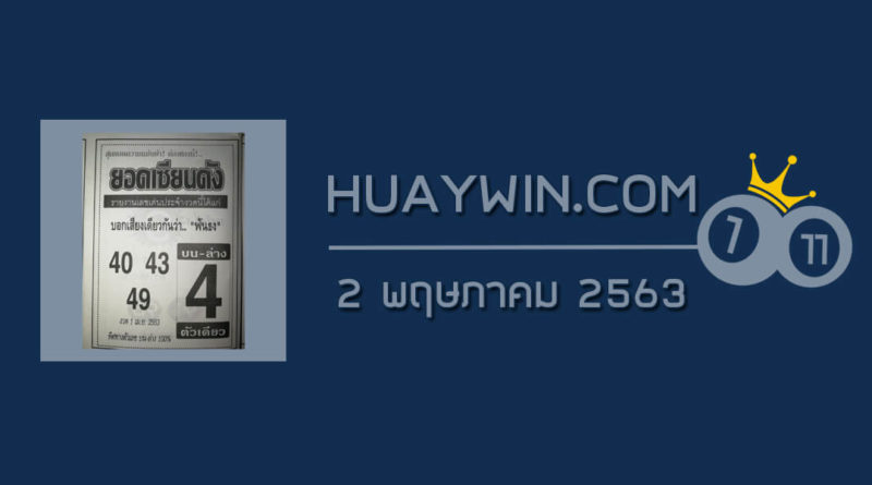 หวยยอดเซียนดัง 2/5/63