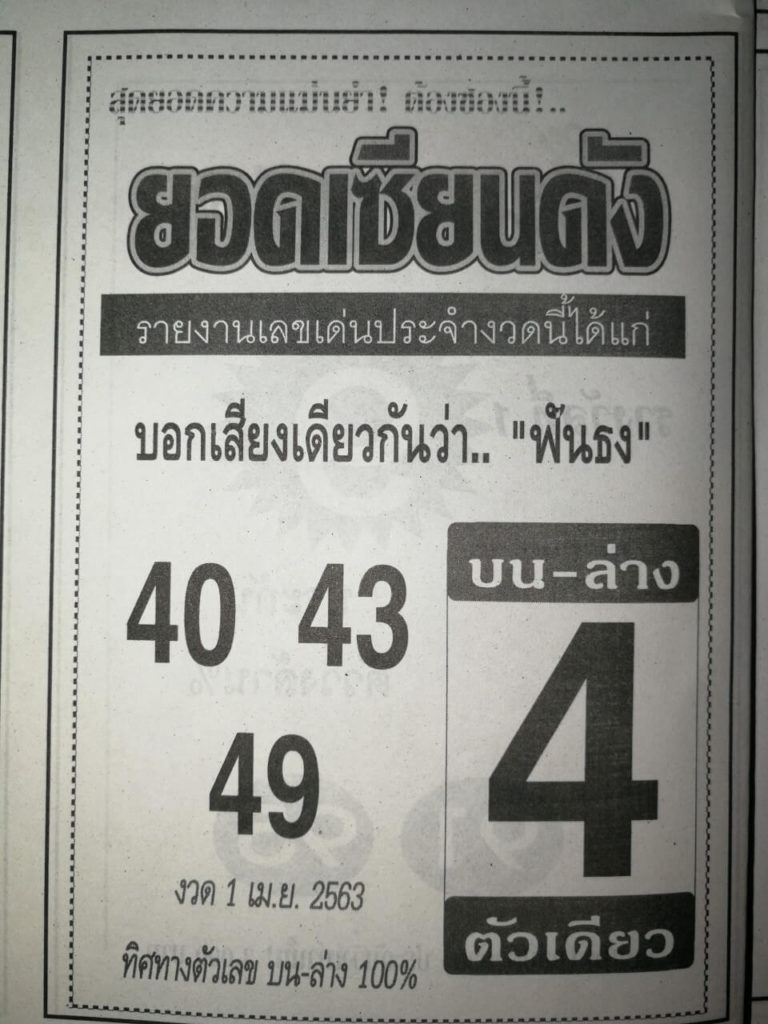 หวยยอดเซียนดัง 2/5/63