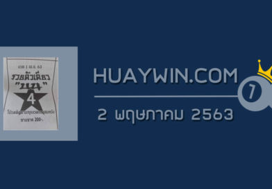 หวยรวยตัวเดียว 2/5/63