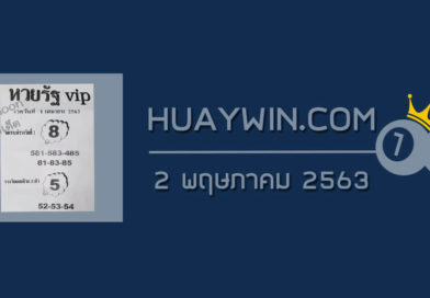 หวยรัฐVIP 2/5/63