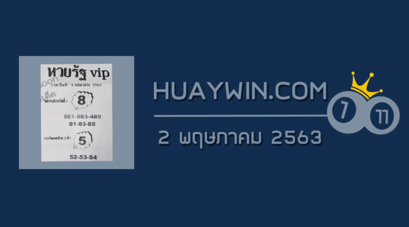 หวยรัฐVIP 2/5/63