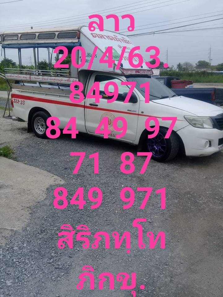 หวยลาววันนี้ 20/4/63