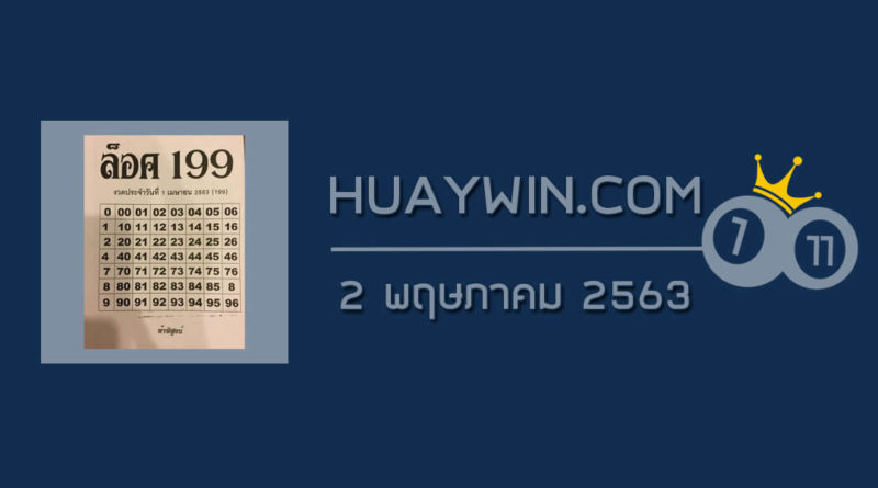 หวยล็อค199 2/5/63