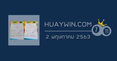 หวยศาลาพักใจ 2/5/63