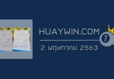 หวยศาลาพักใจ 2/5/63